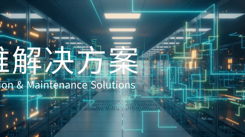 小机房改造，真不是有张资质就能过关